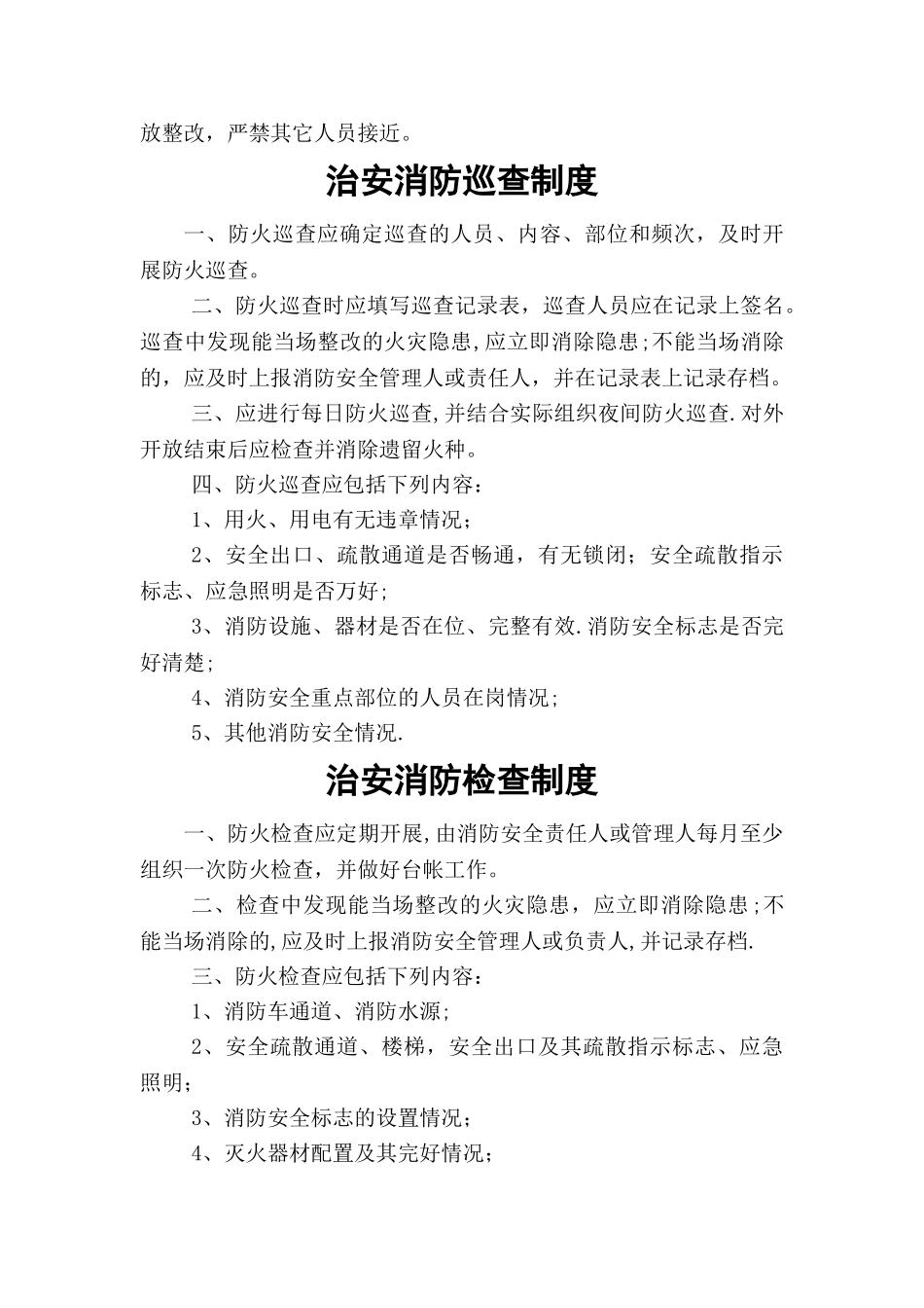 寺庙安全消防治安管理制度_第3页