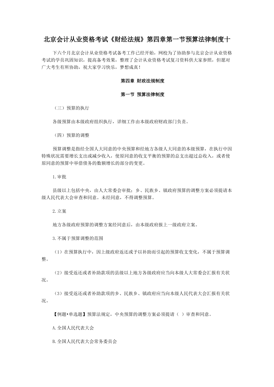 2025年北京会计从业资格考试财经法规第四章第一节预算法律制度十_第1页