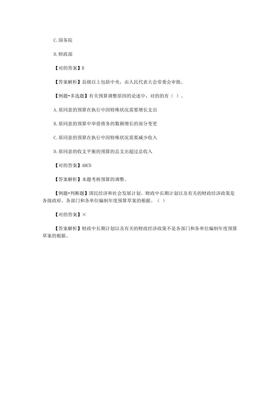 2025年北京会计从业资格考试财经法规第四章第一节预算法律制度十_第2页