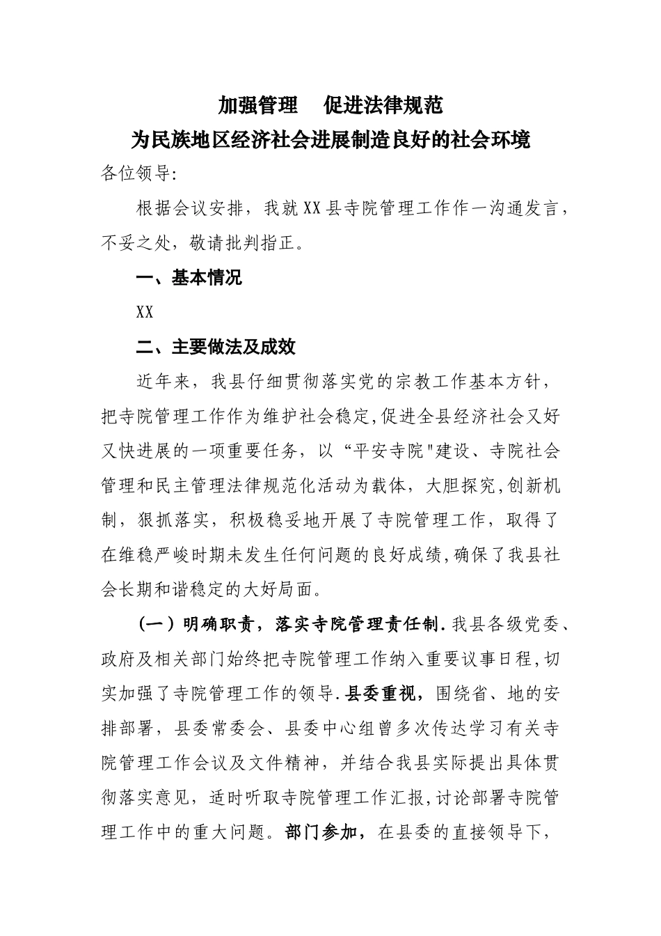 寺院管理工作经验材料_第1页