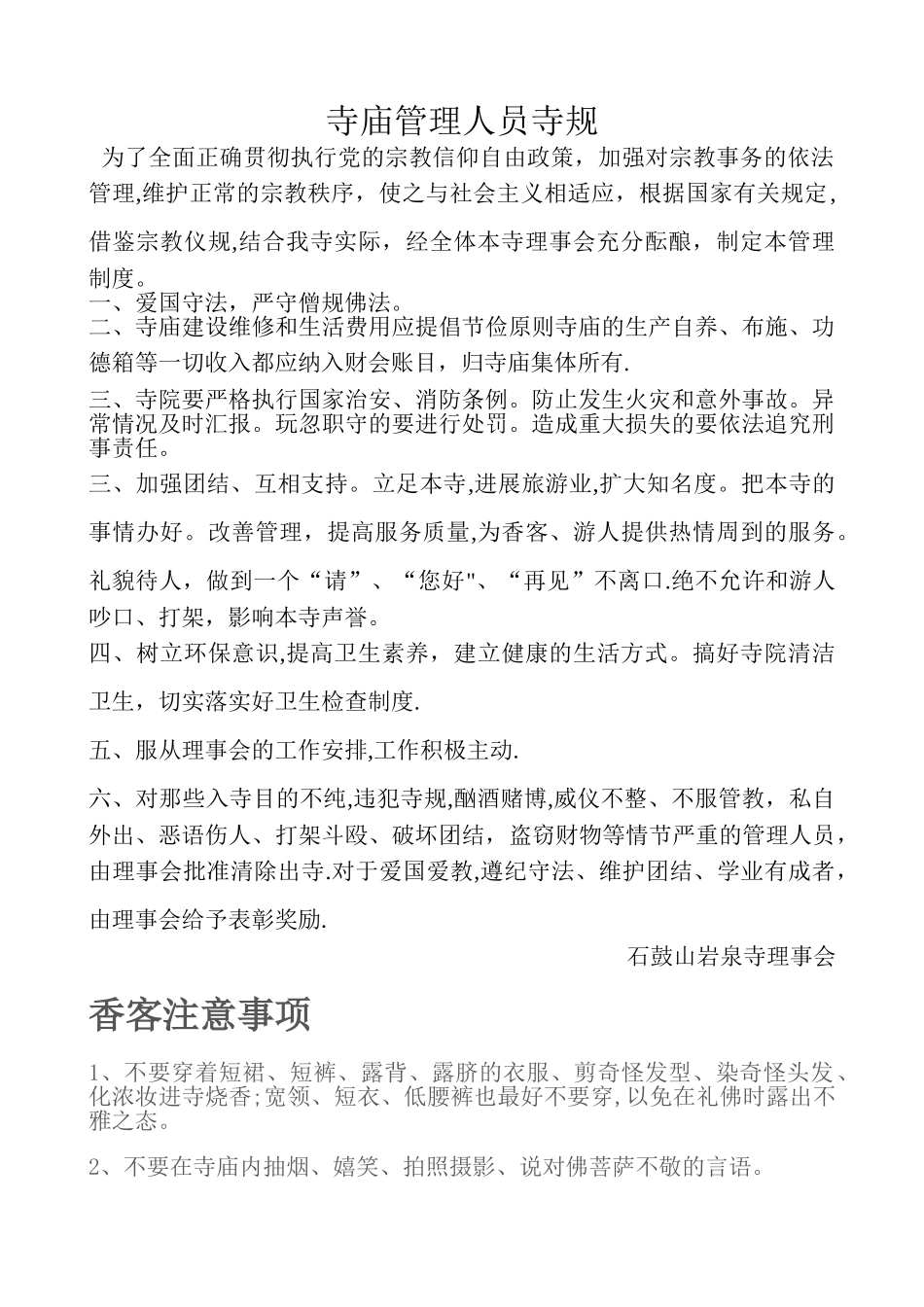 寺院管理制度_第1页