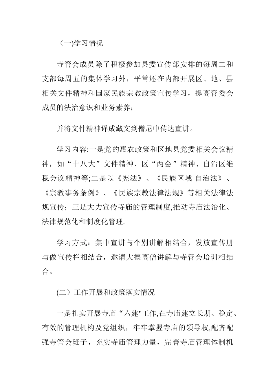 寺管会驻寺工作总结-_第2页