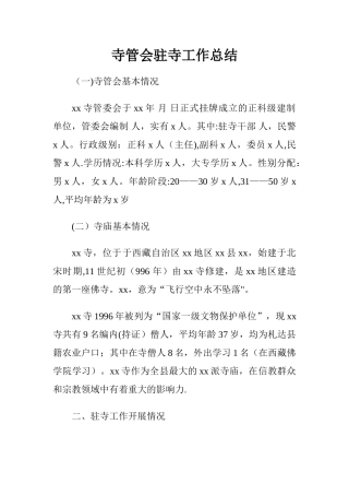 寺管会驻寺工作总结-