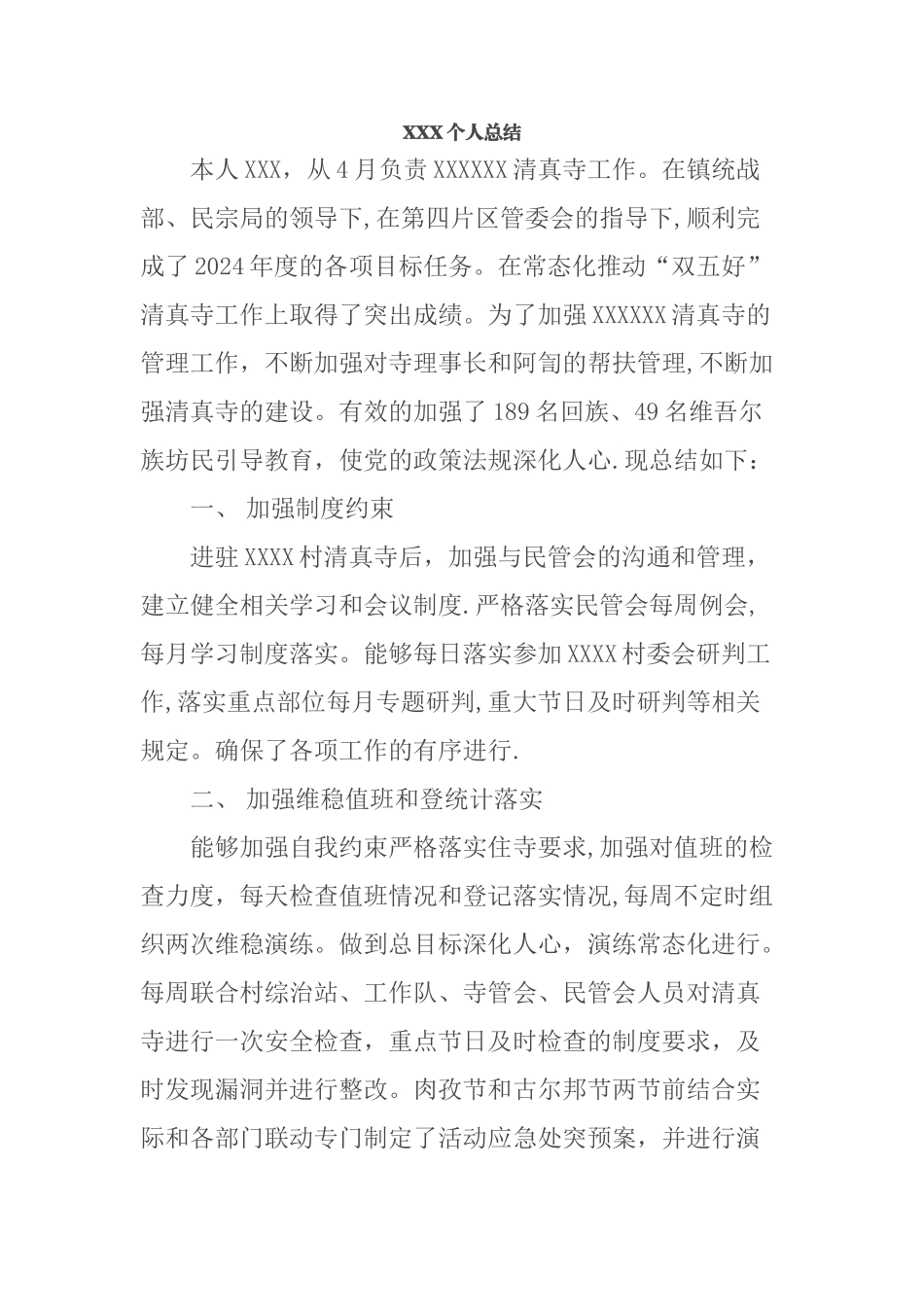 寺管会个人总结_第1页