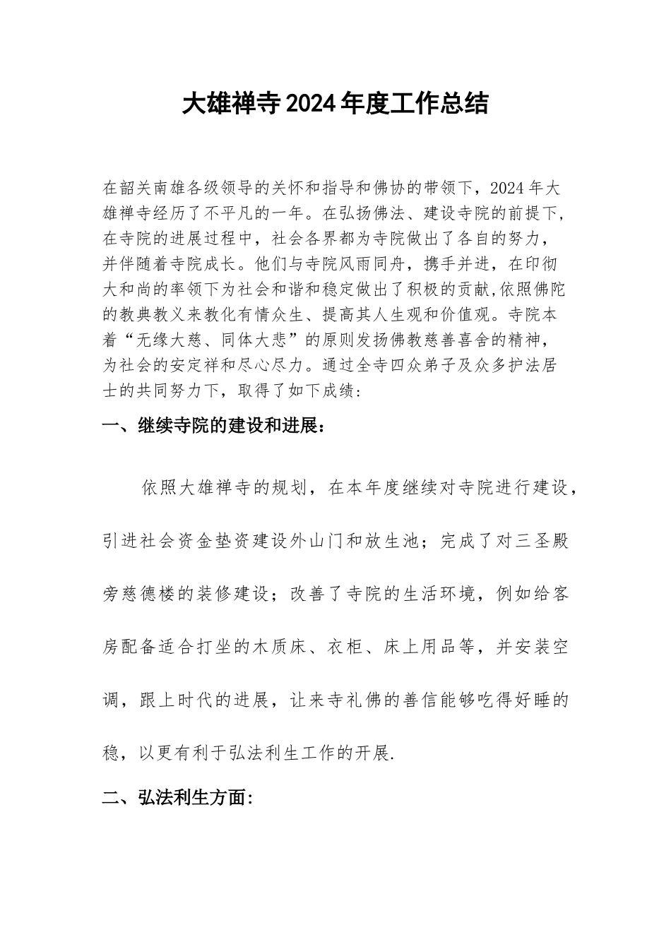 寺院2024年度工作总结_第1页