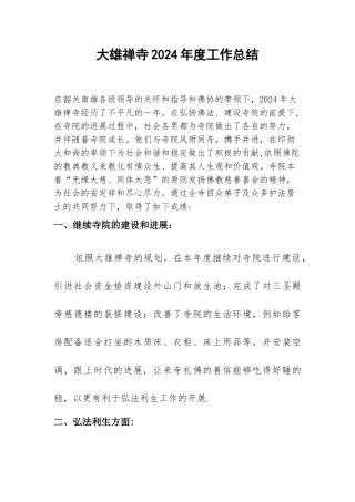 寺院2024年度工作总结