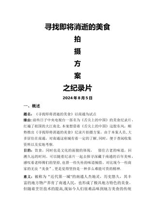 寻找即将消失的美食纪录片拍摄方案