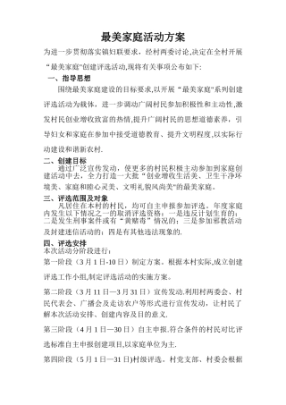 寻找最美家庭活动方案