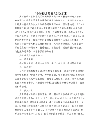 寻访校友足迹活动方案