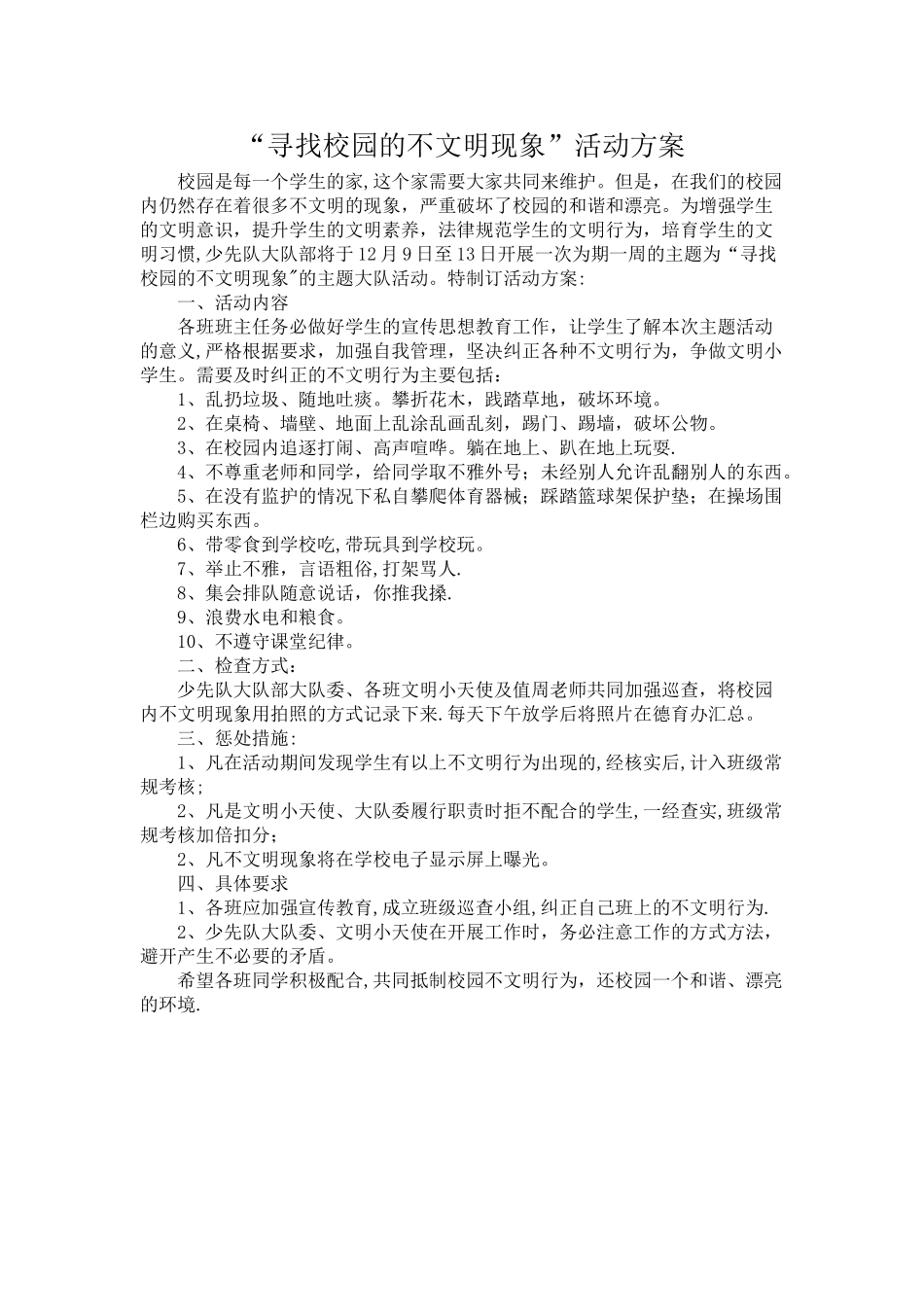 寻找校园不文明现象活动方案_第1页