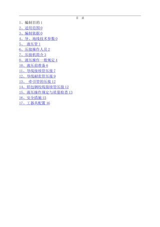 导、地线压接施工方案