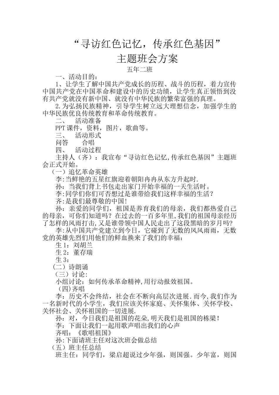 寻访红色记忆-传承红色基因主题班会方案_第1页