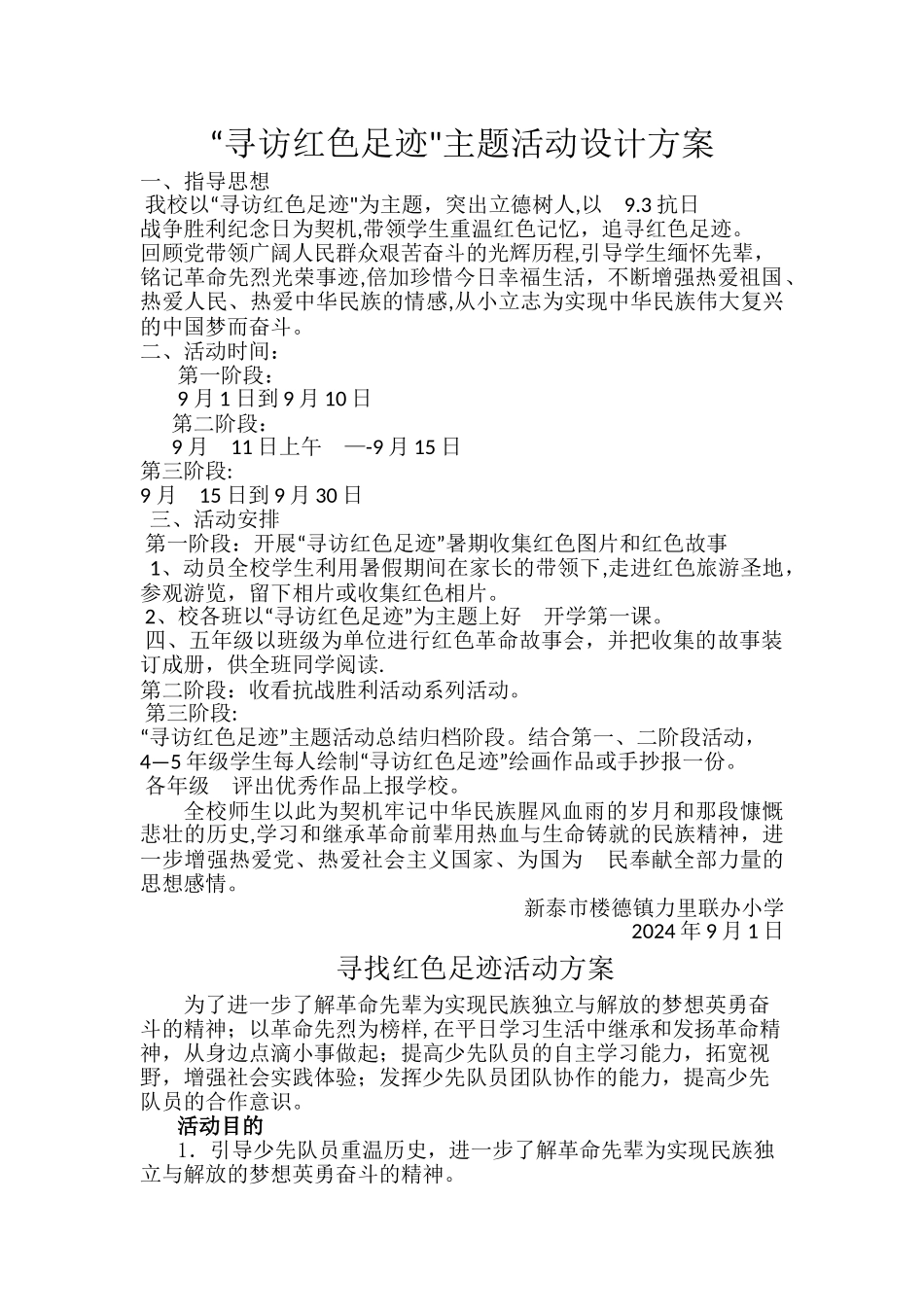 寻访红色足迹活动主题设计方案_第1页