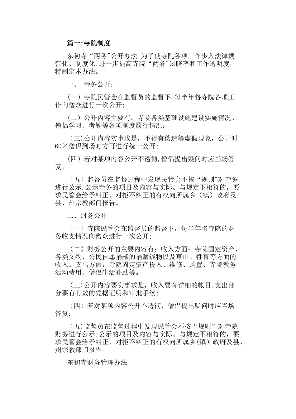 寺庙规章管理制度_第1页