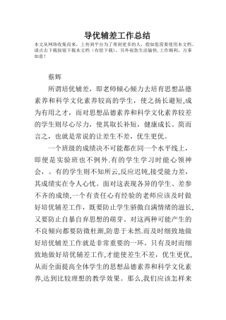 导优辅差工作总结