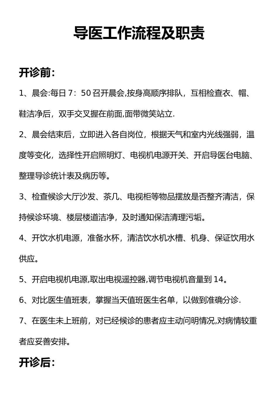 导医工作流程及职责_第1页