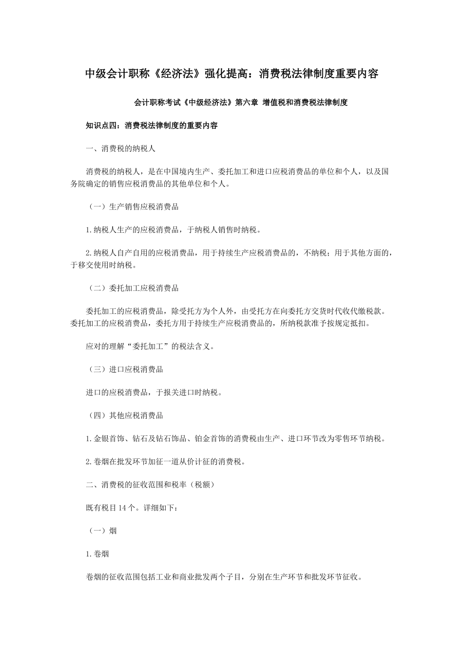 2025年中级会计职称经济法强化提高消费税法律制度主要内容_第1页