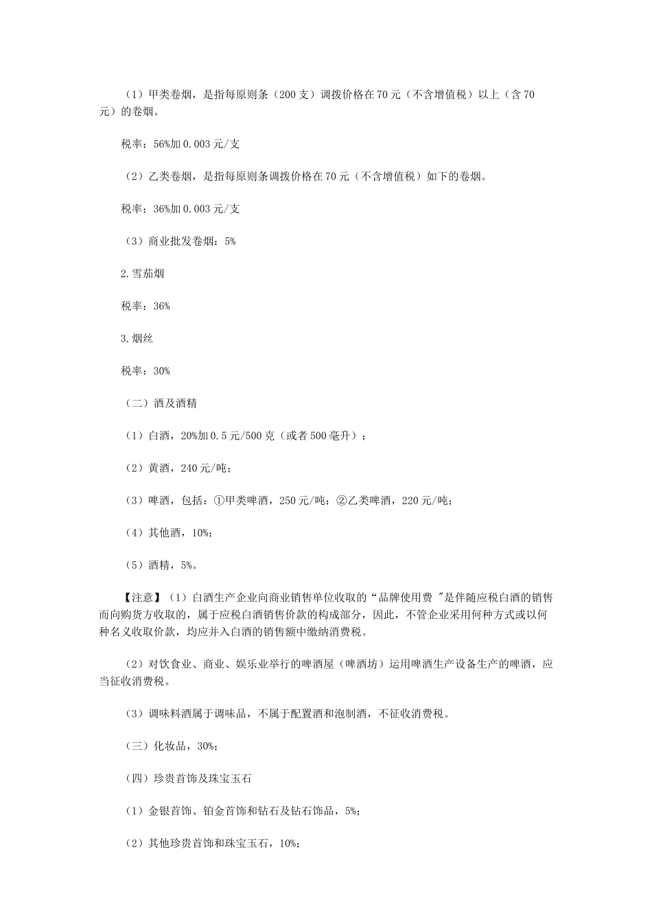 2025年中级会计职称经济法强化提高消费税法律制度主要内容_第2页