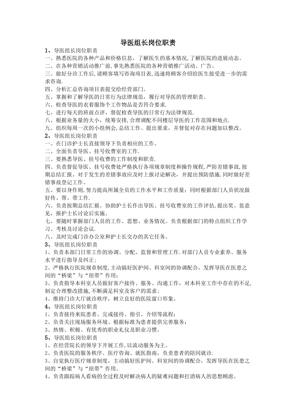 导医组长岗位职责_第1页