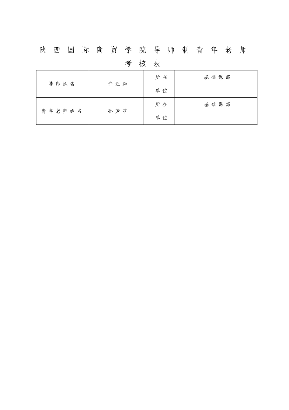 导师制青年教师考核表_第1页