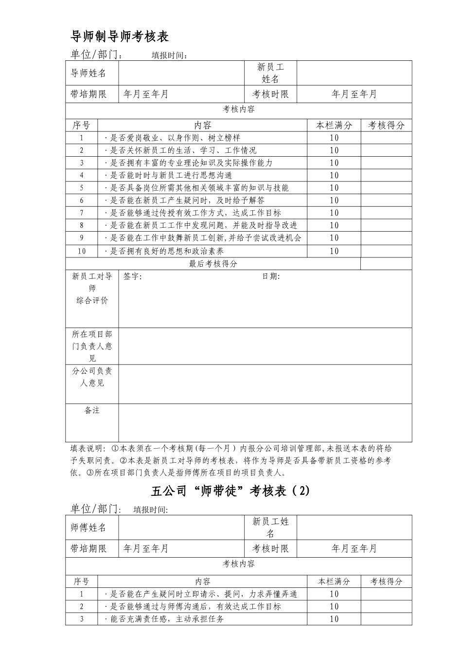 导师制导师考核表_第1页