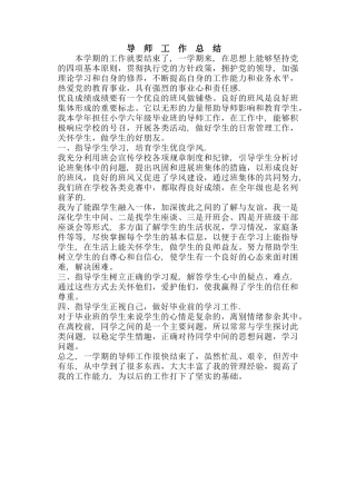 导师工作总结