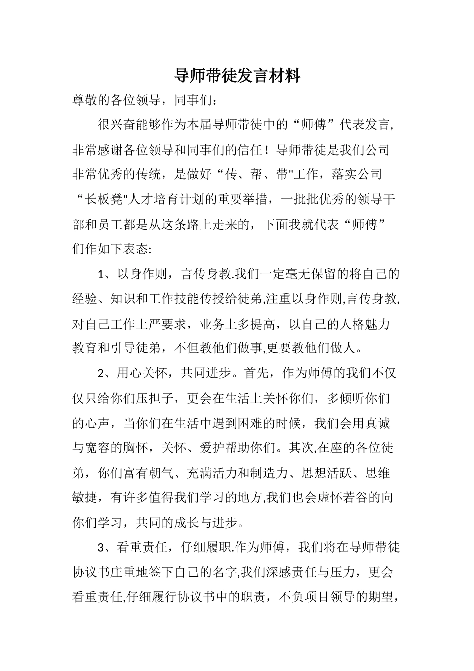 导师带徒师傅表态发言材料_第1页