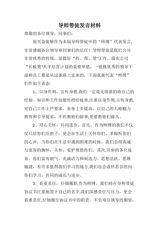 导师带徒师傅表态发言材料