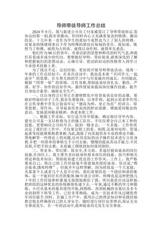 导师带徒导师工作总结