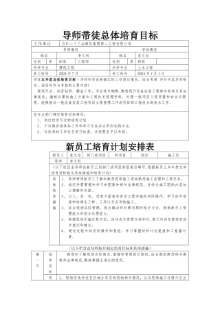 导师带徒总体培养目标及新员工培养计划安排表.docx袁文龙