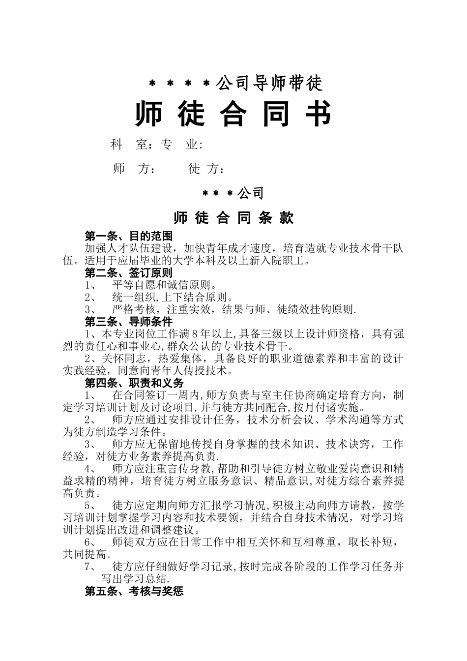 导师带徒师徒合同书_第1页