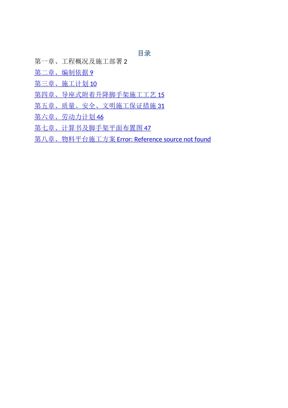 导座式附着升降脚手架方案_第1页