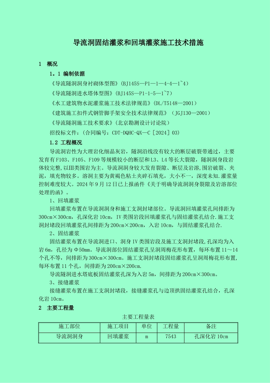 导流洞固结灌浆和回填灌浆施工技术措施_第1页