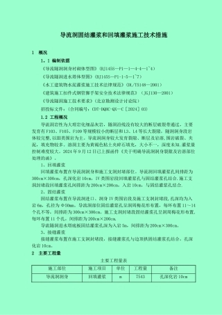 导流洞固结灌浆和回填灌浆施工技术措施
