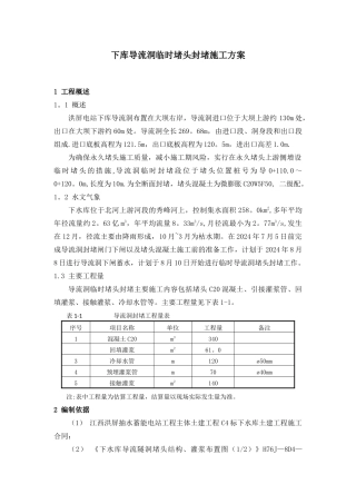 导流洞临时堵头封堵施工方案