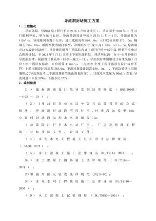 导流洞封堵施工方案