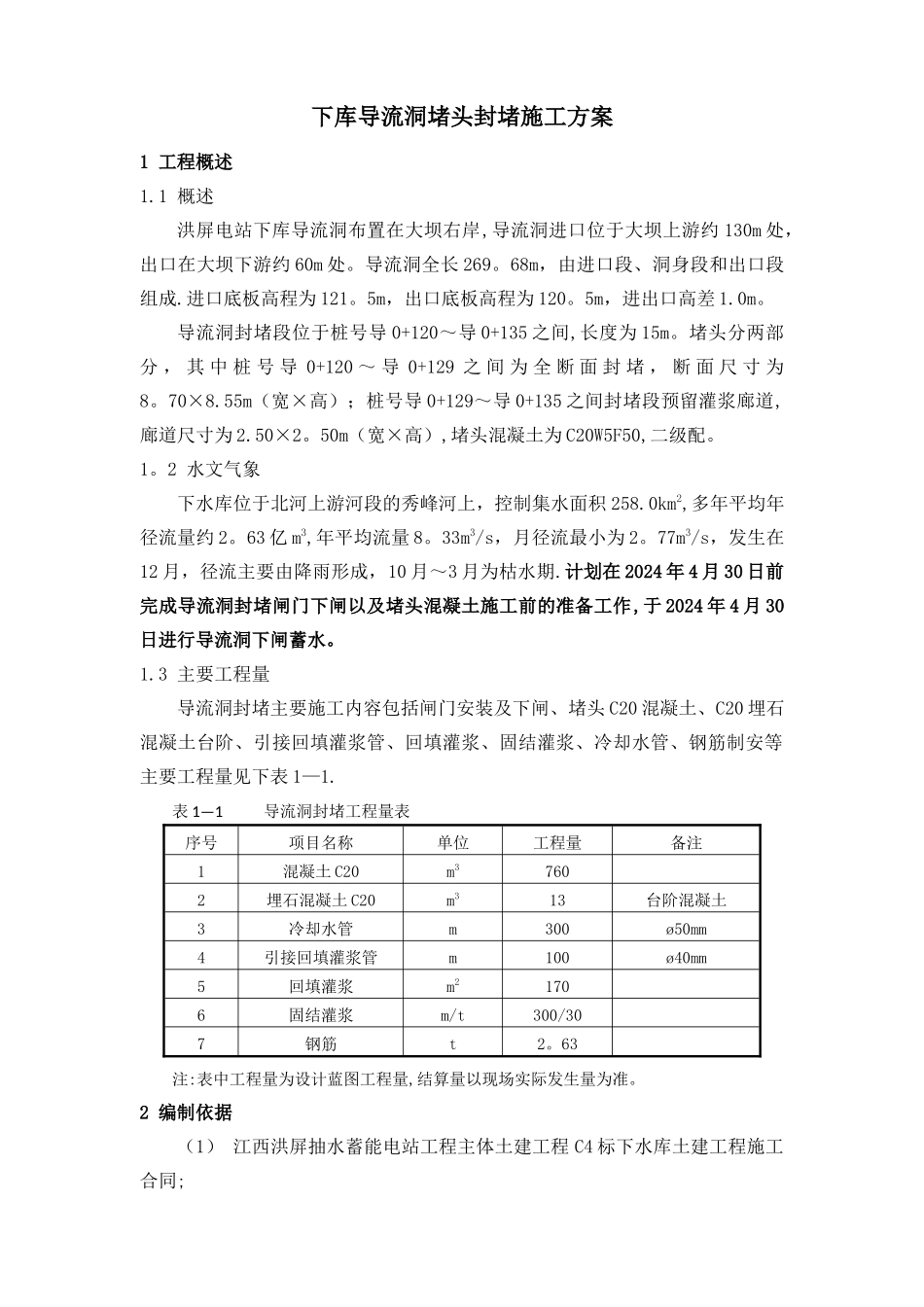 导流洞混凝土封堵施工方案_第1页