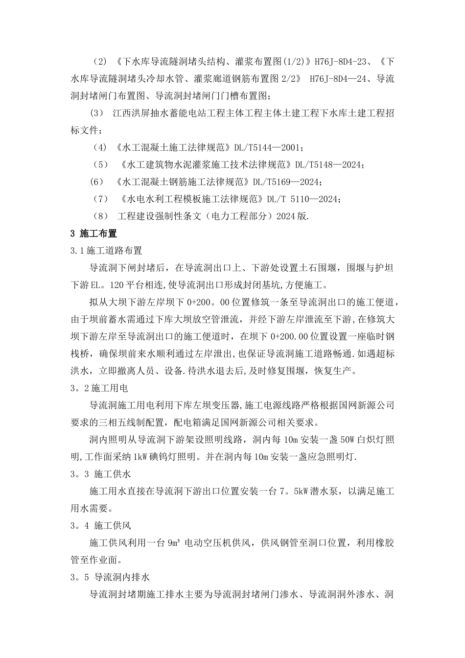 导流洞混凝土封堵施工方案_第2页