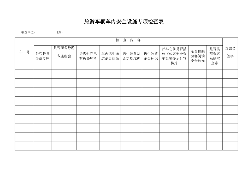 导游专座专项检查表_第1页