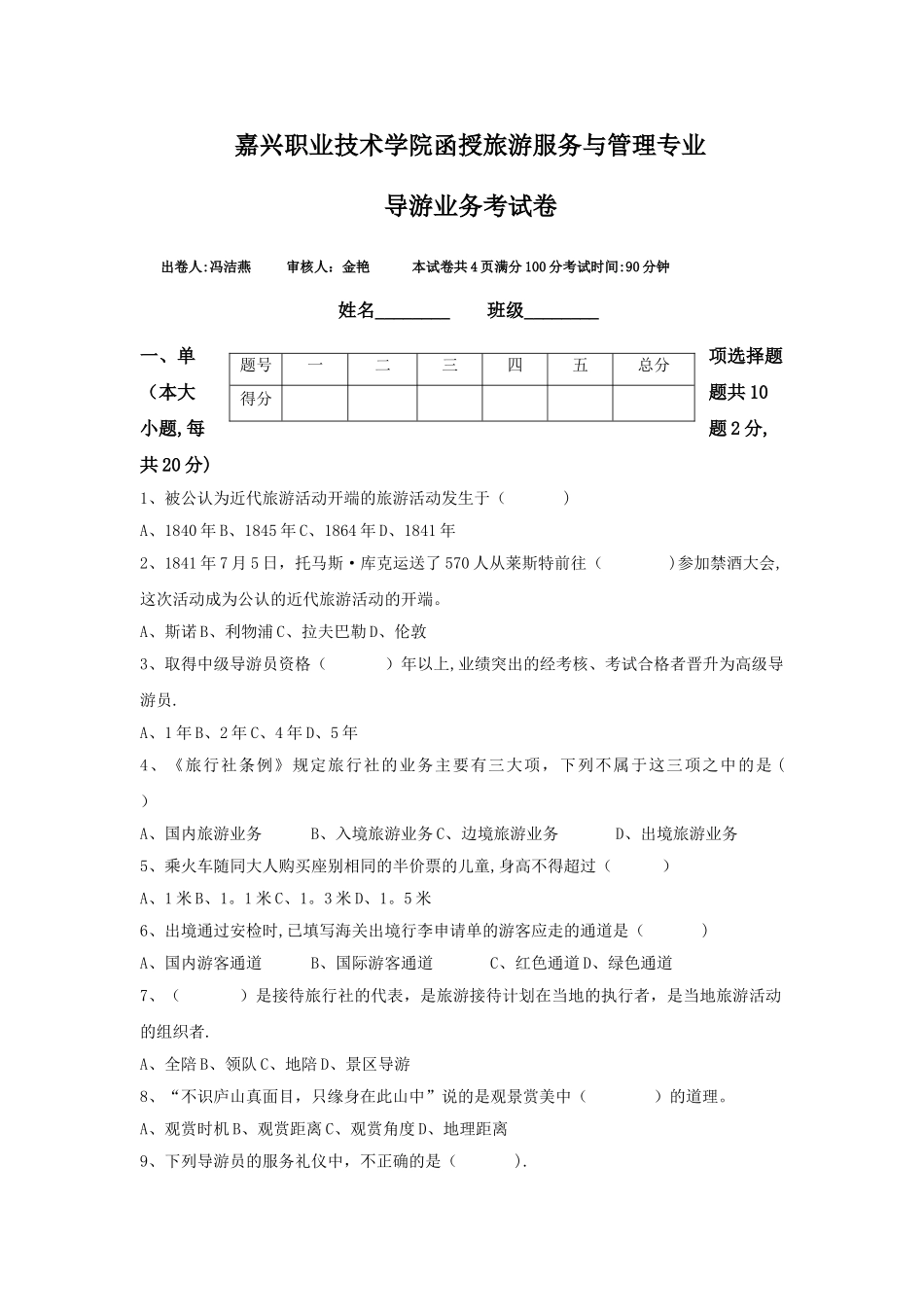 导游业务期末考试卷_第1页