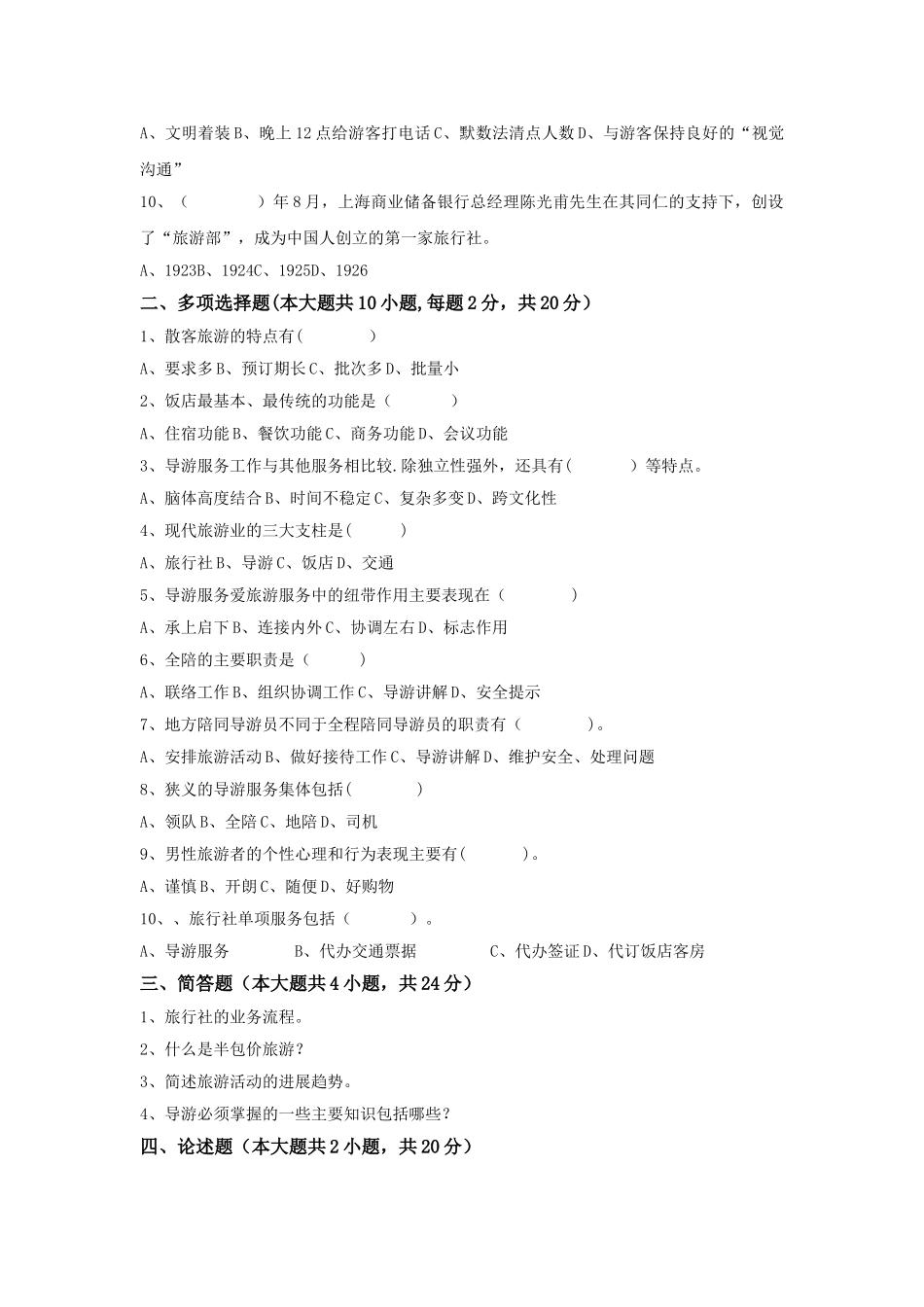 导游业务期末考试卷_第2页