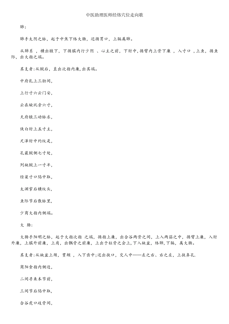2025年中医助理医师考试经络穴位走向歌_第1页