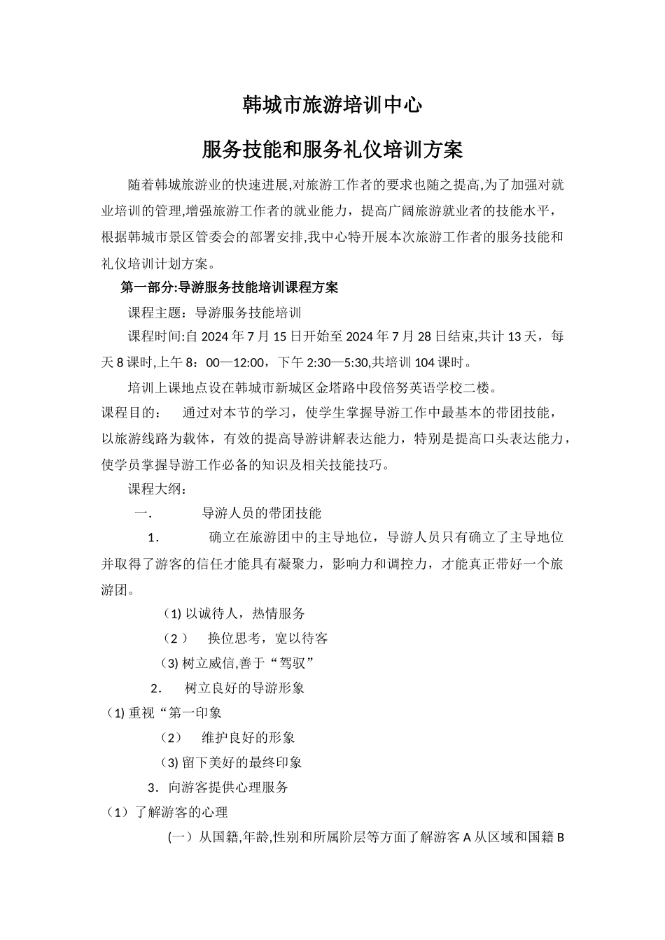 导游培训技能和礼仪培训方案_第1页