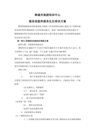 导游培训技能和礼仪培训方案