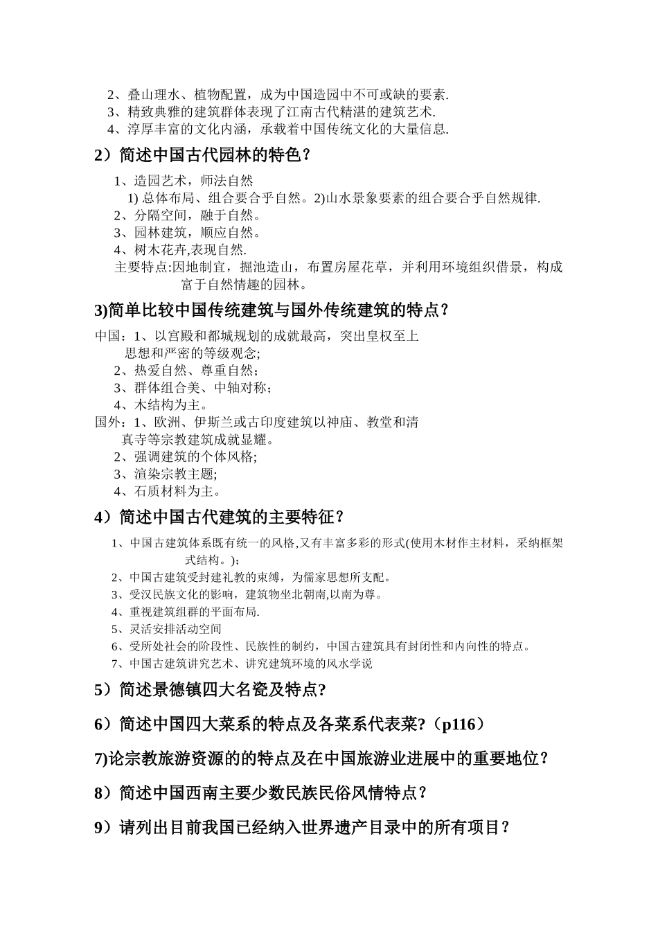 导游基础知识总结_第2页