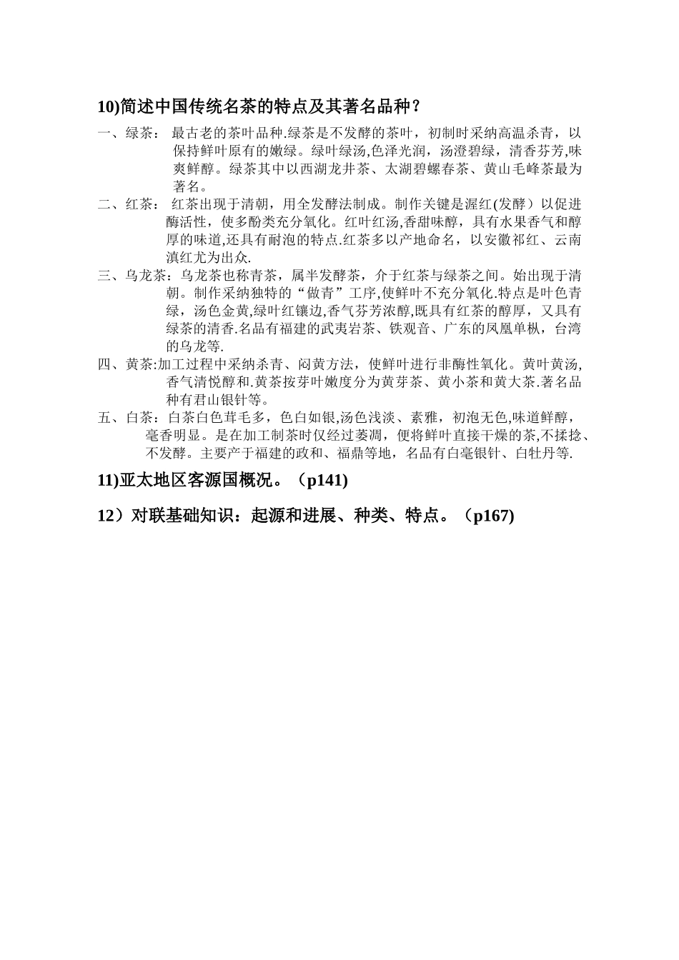 导游基础知识总结_第3页