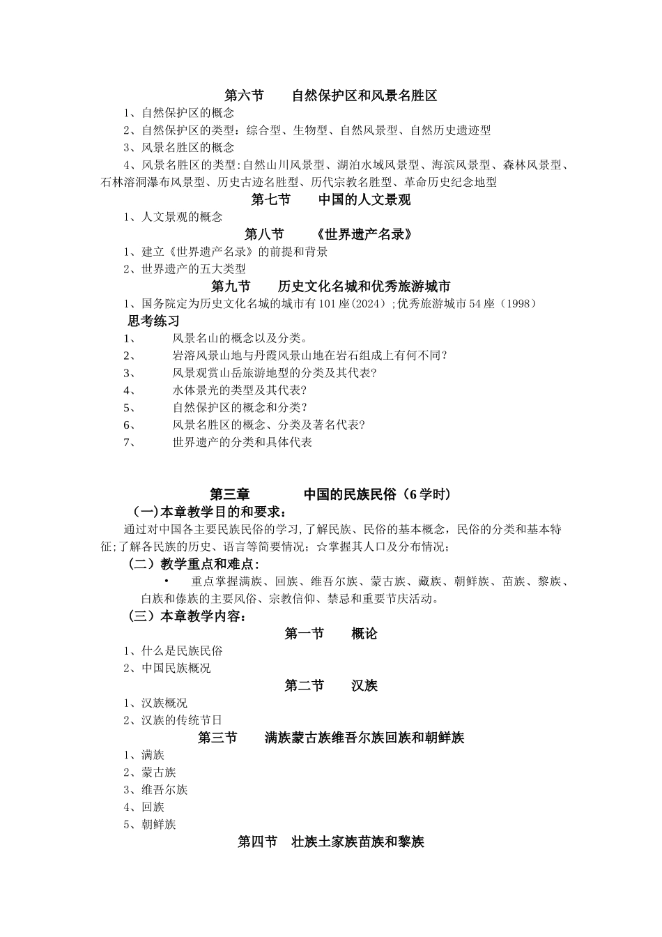 导游基础知识教案_第3页