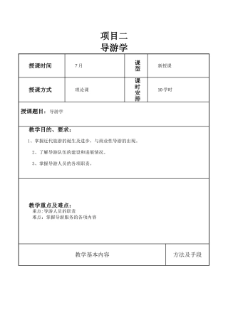 导游基础知识教案合集