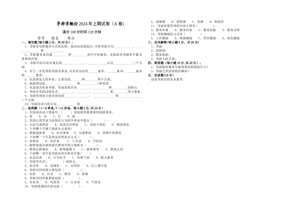 导游学概论试卷_第1页