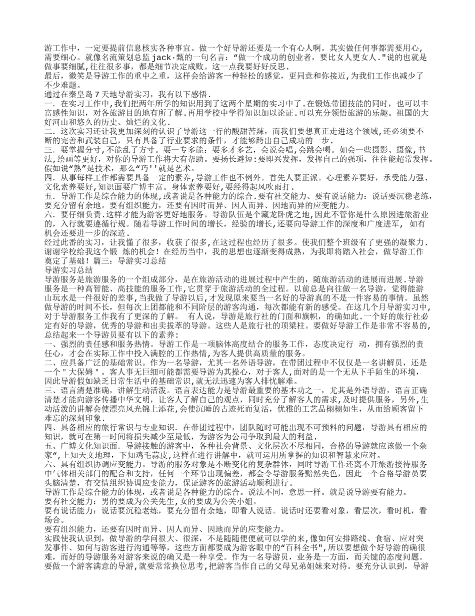 导游实习个人总结_第2页